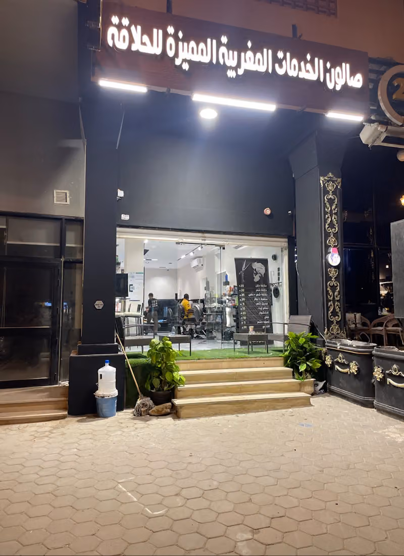 صالون الخدمات المغربية المميزة للحلاقة