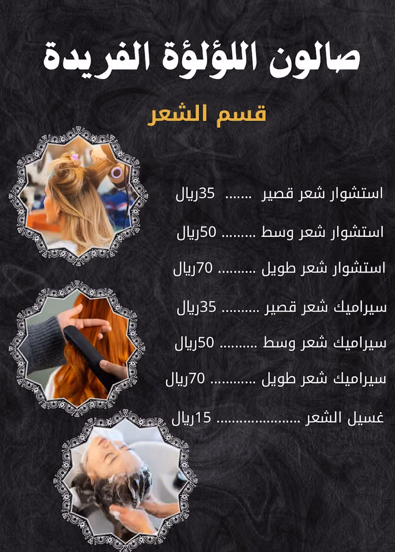صالون اللؤلؤة الفريدة - Unique pearl