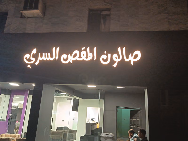 صالون المقص السري للحلاقة ✂️