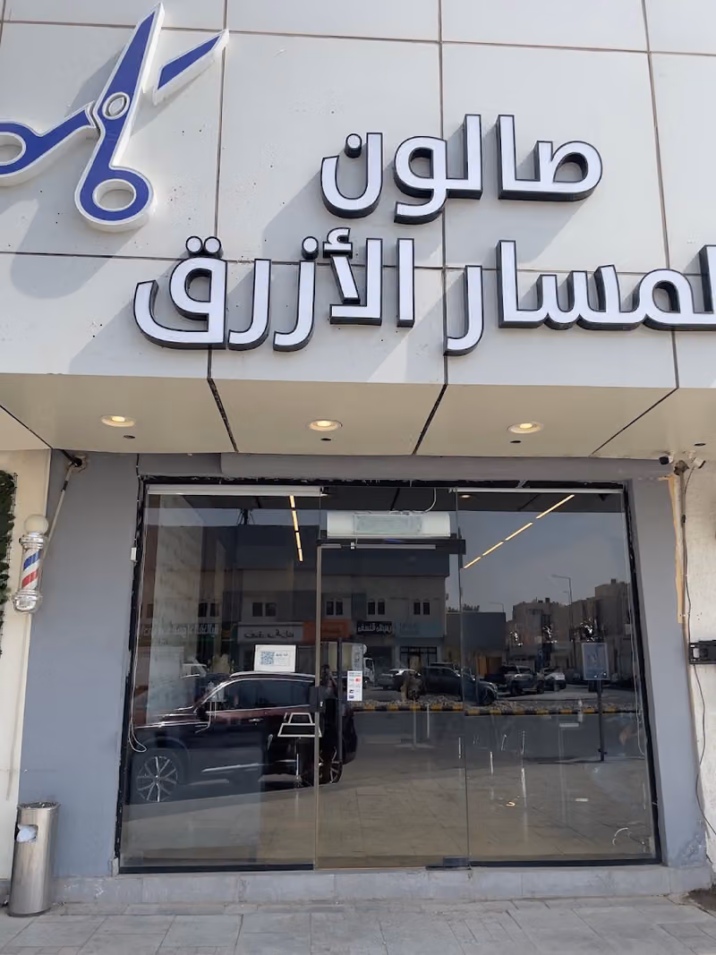 صالون المسار الازرق | Blue line salon