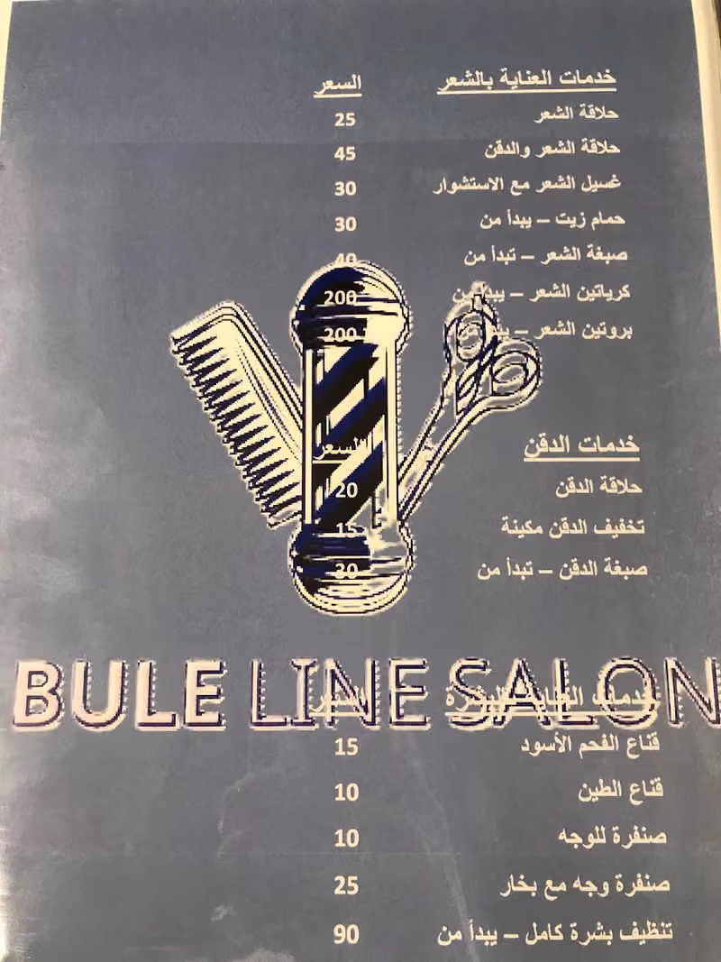صالون المسار الازرق | Blue line salon