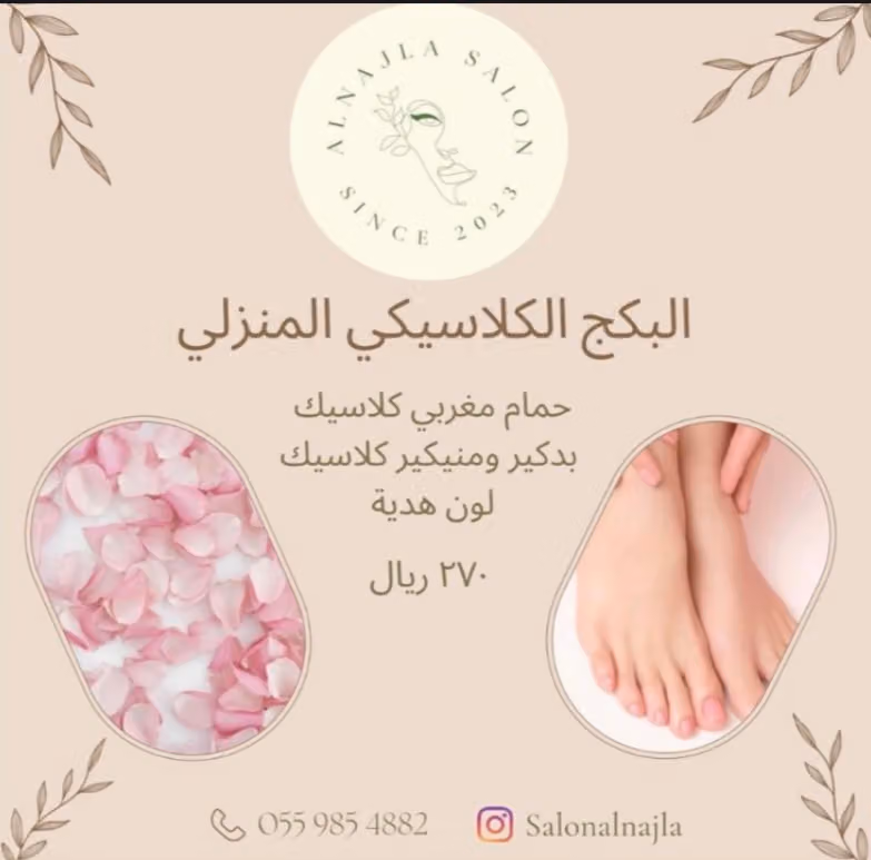 صالون النجلاء للتزيين النسائي