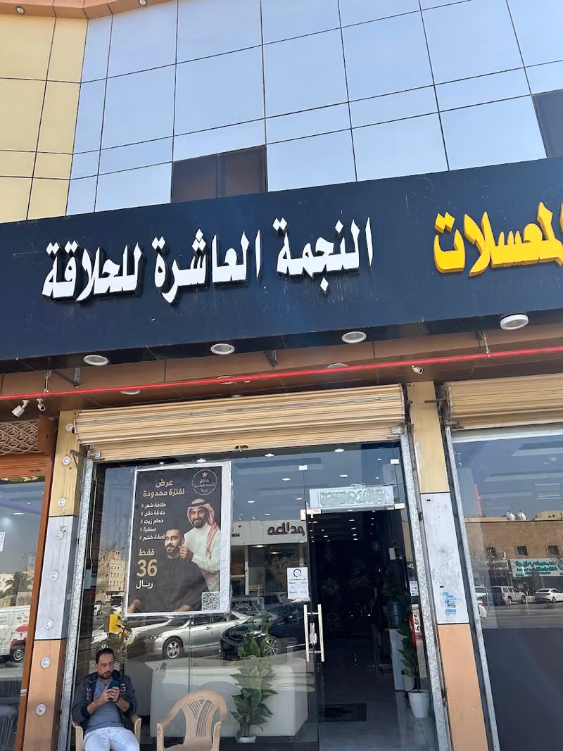 صالون النجمة العاشرة 3