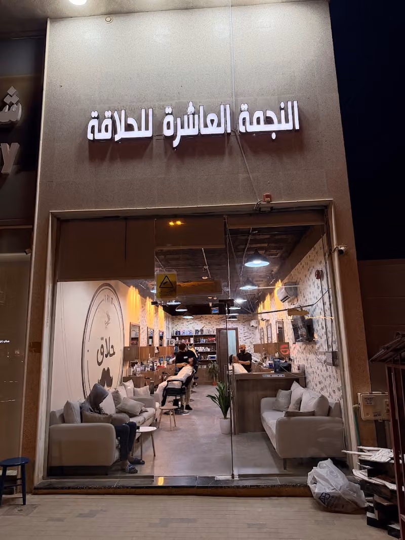 صالون النجمة العاشرة للحلاقة 2