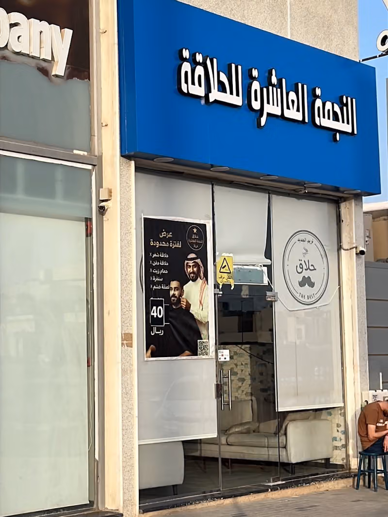 صالون النجمة العاشرة للحلاقة 2