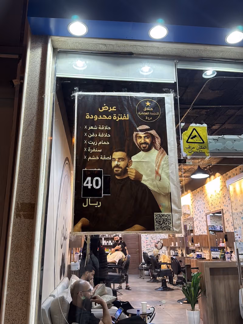 صالون النجمة العاشرة للحلاقة 2