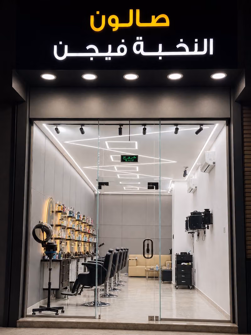 صالون النخبة فيجن