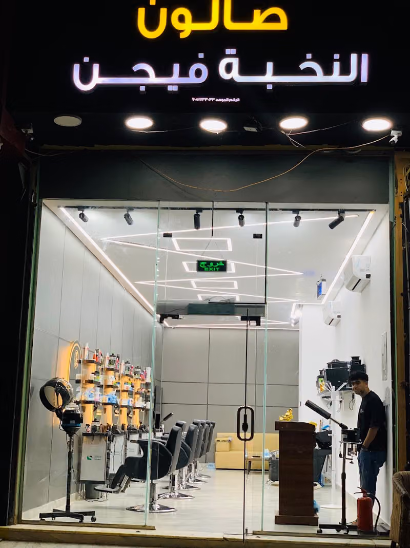 صالون النخبة فيجن