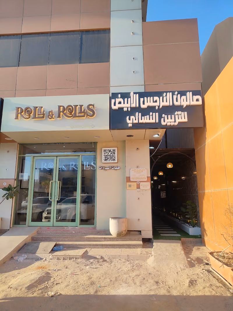 صالون النرجس الابيض للتزيين النسائي