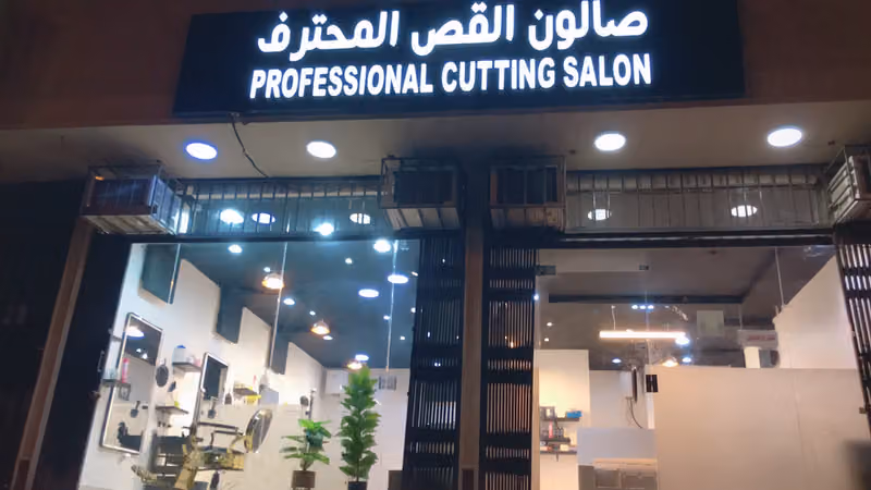 صالون القص المحترف