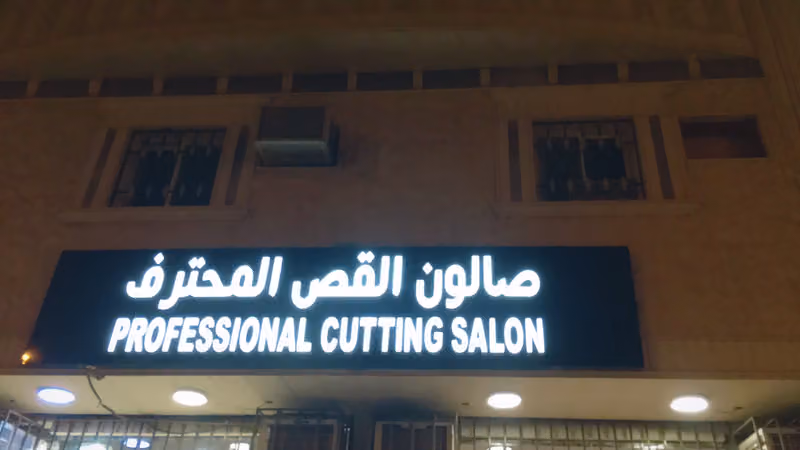 صالون القص المحترف