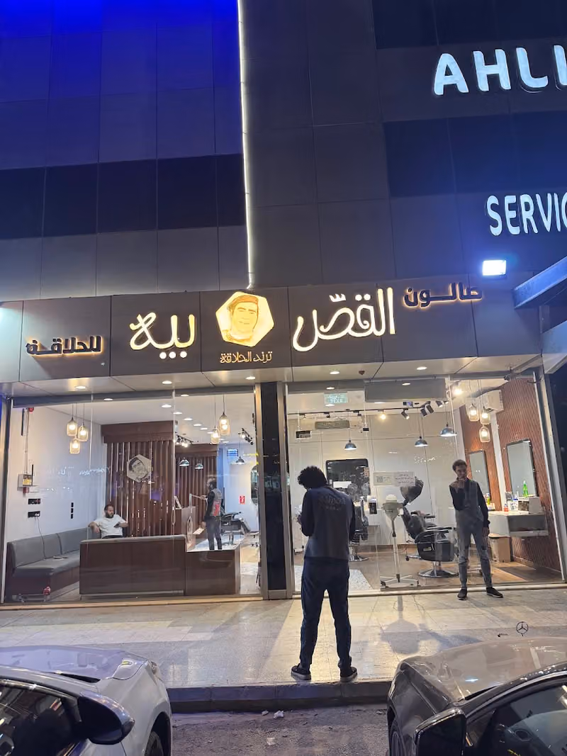 صالون القص بيه