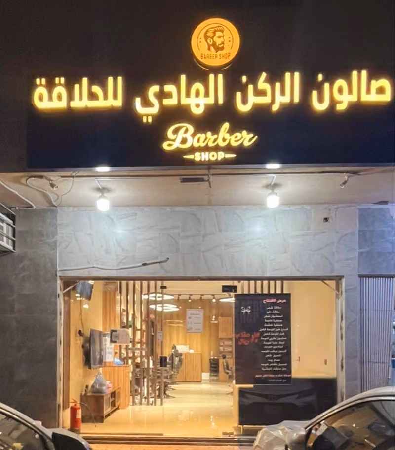 صالون الركن الهادئ للحلاقه
