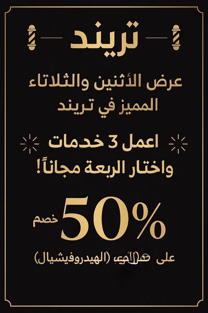 صالون الصفصاف للعناية بالرجل