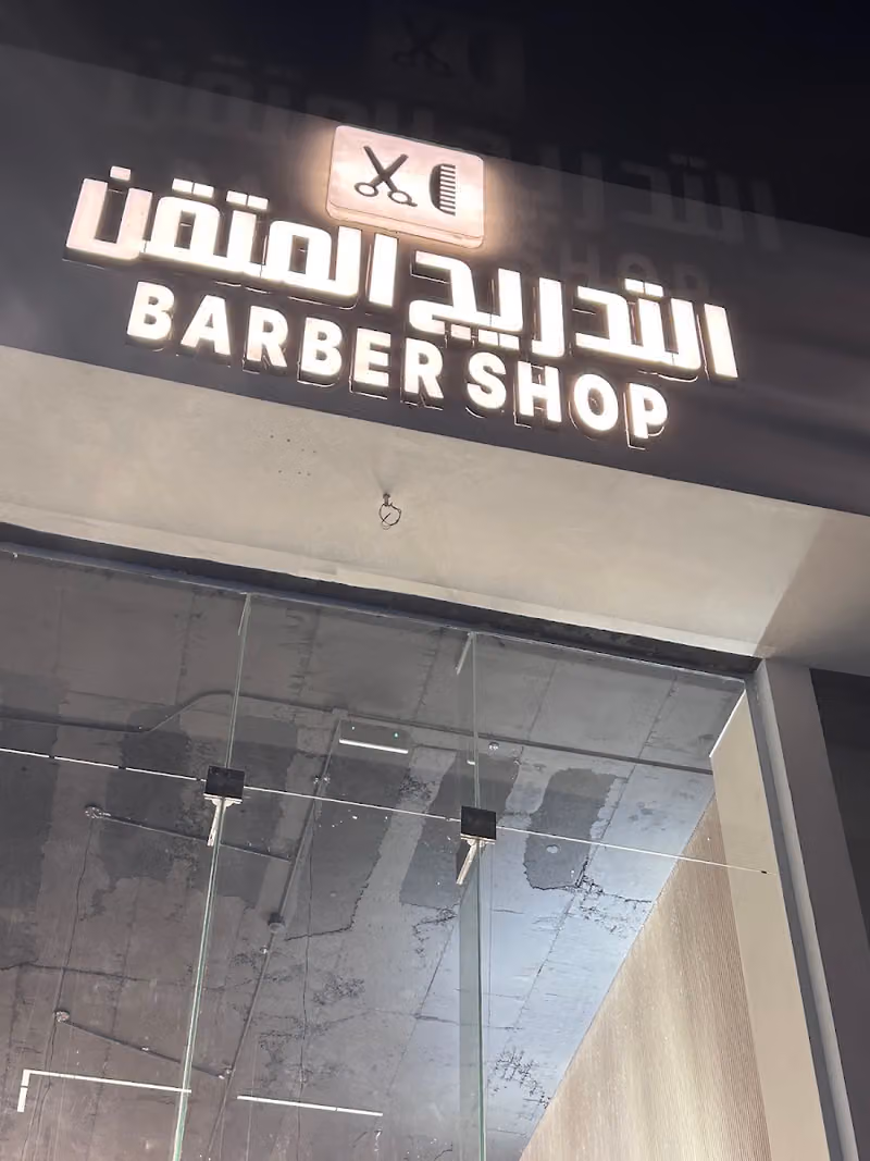 صالون التدريج المتقن