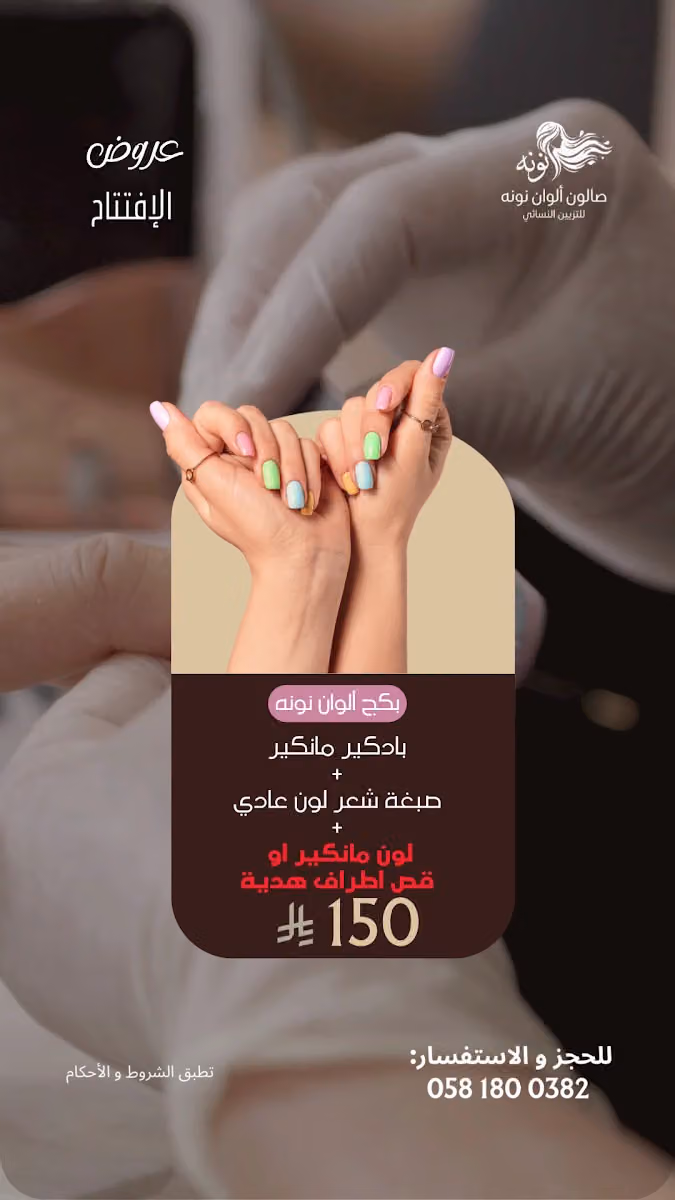 صالون ألوان نونه للتزيين النسائي