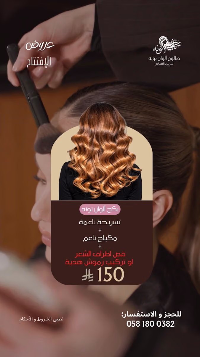 صالون ألوان نونه للتزيين النسائي