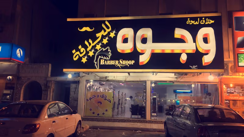 صالون الوجوه