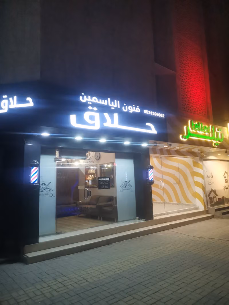 صالون الياسمين