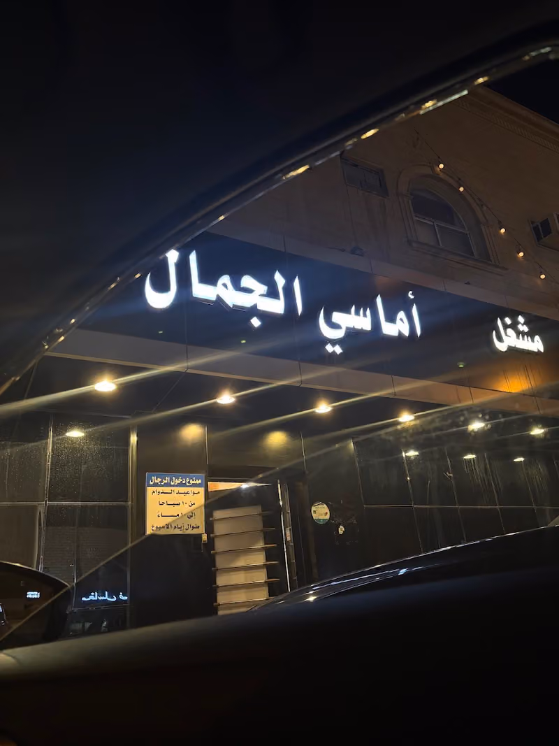 صالون اماسي الجمال