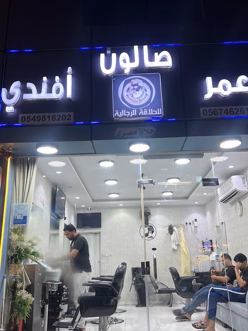 صالون عمر افندي للحلاقة الرجالية