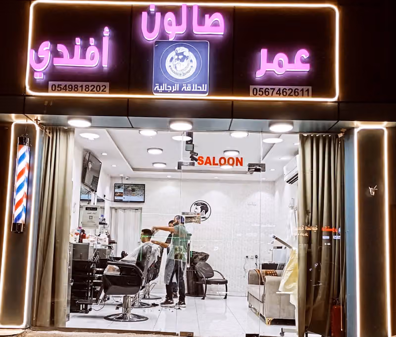 صالون عمر افندي للحلاقة الرجالية