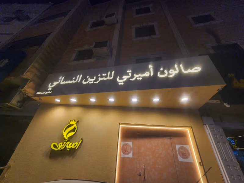 صالون أميرتي للتزين النسائي