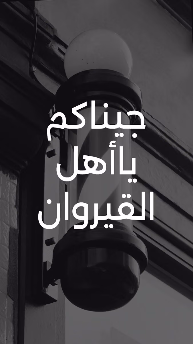 صالون أنامل ريان حلاق القيروان RAYAN FINGERTIPS