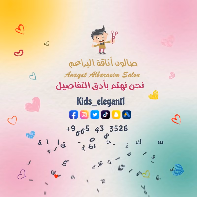 صالون اناقة البراعم - ذا روف Kids Elegant Saloon - The Roof
