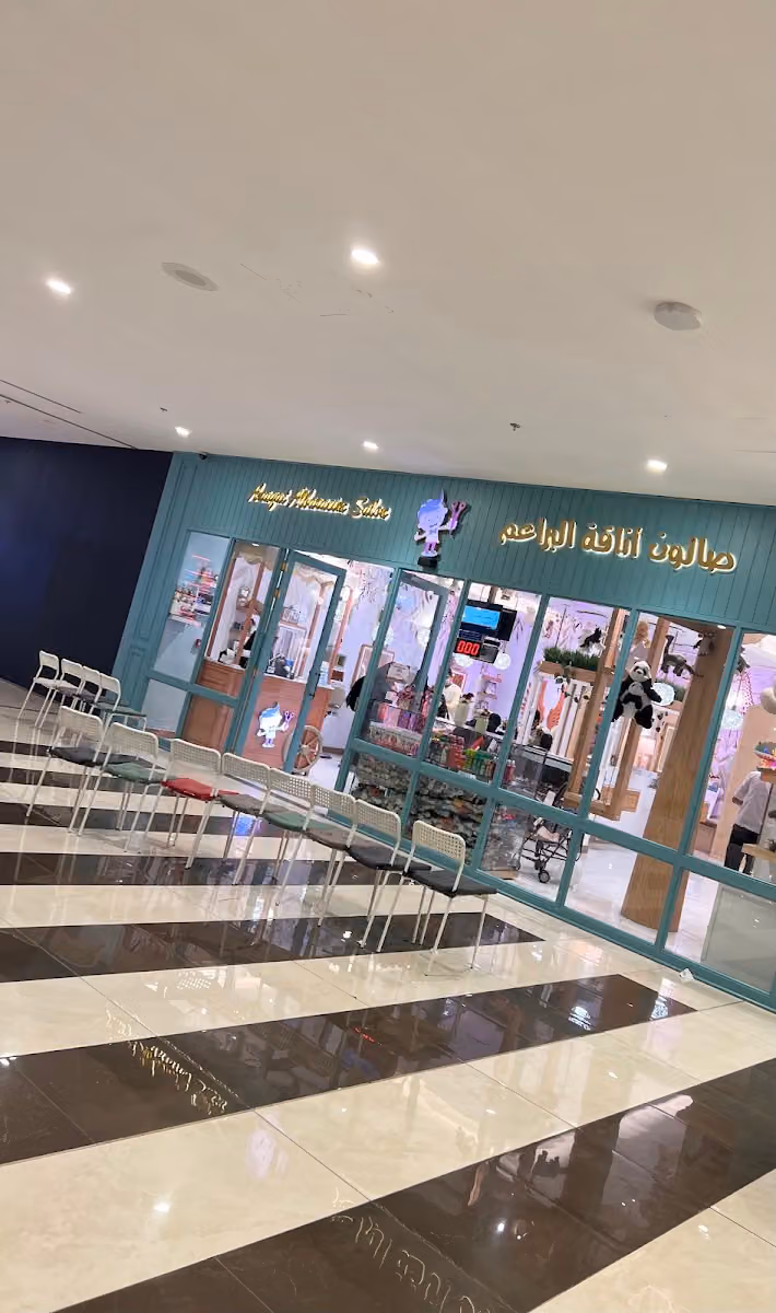 صالون أناقة البراعم