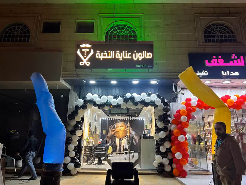 صالون عناية النخبة