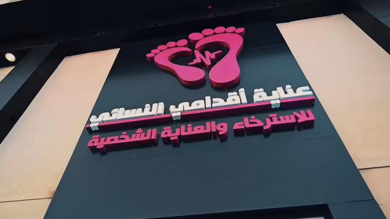 صالون عناية اقدامي النسائي