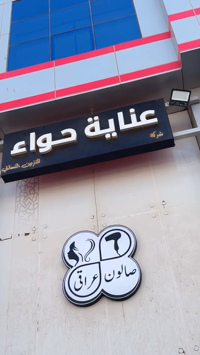 صالون عناية حواء للتزيين النسائي