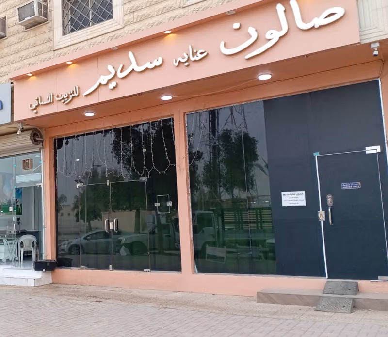 صالون عناية سديم