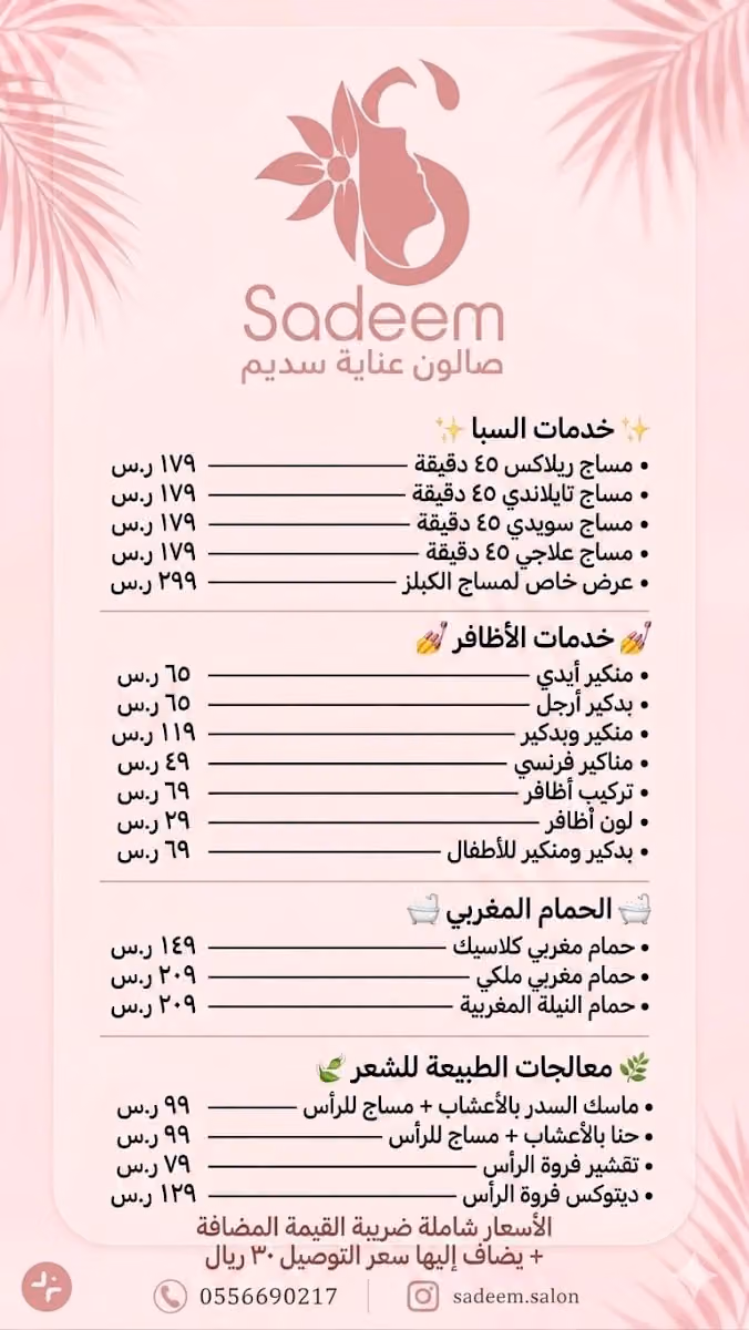 صالون عناية سديم