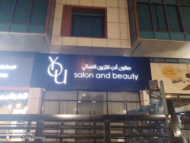 صالون أنتِ | YOU salon