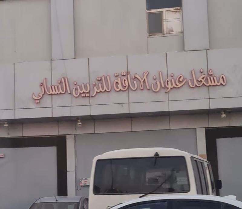صالون عنوان الأناقة للتزيين النسائي