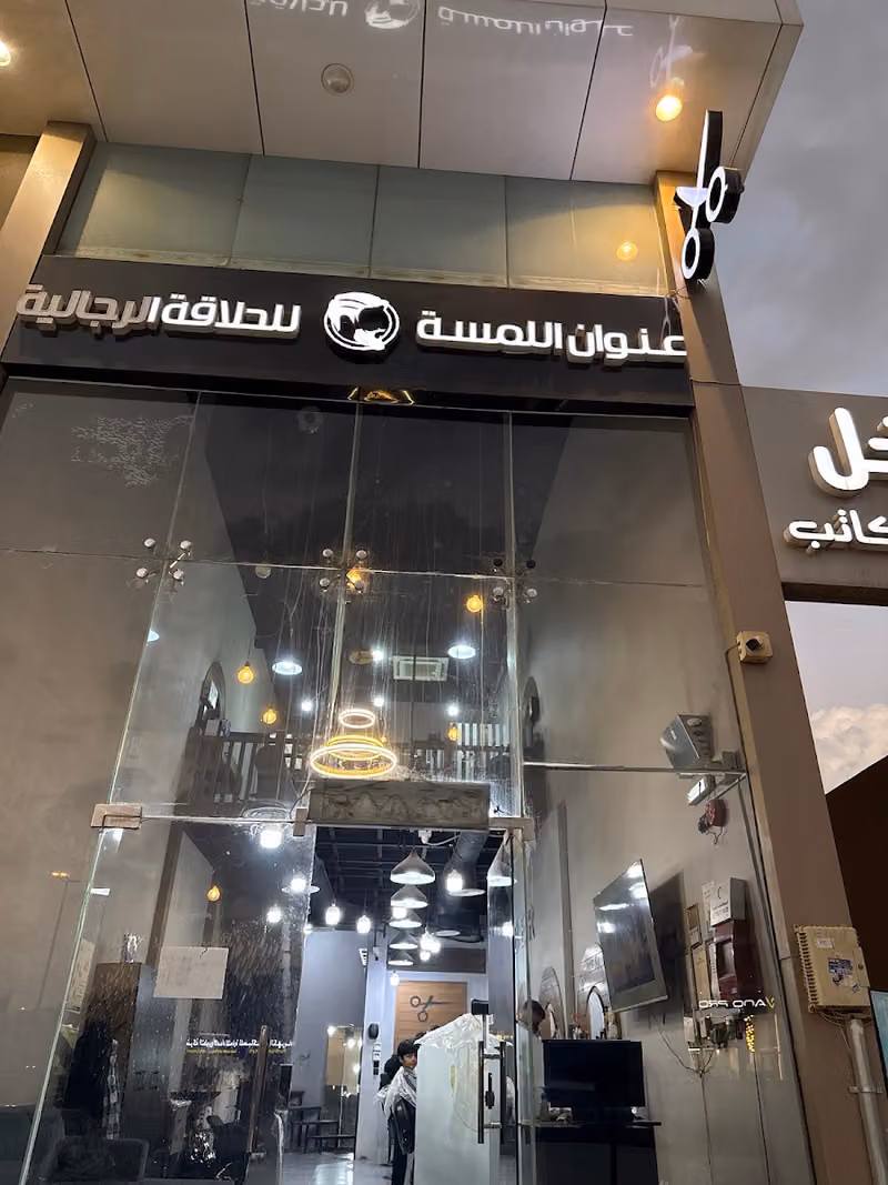 صالون عنوان اللمسة للحلاقة الرجالية BARBER