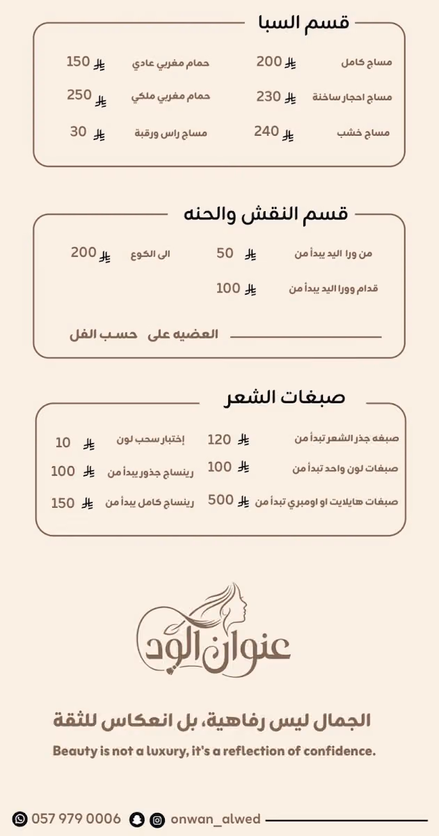 صالون عنوان الود