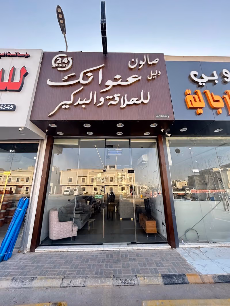 صالون عنوانك للحلاقة