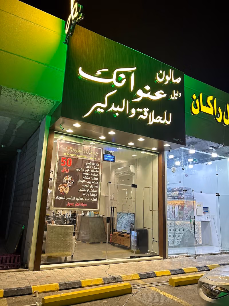 صالون عنوانك للحلاقة