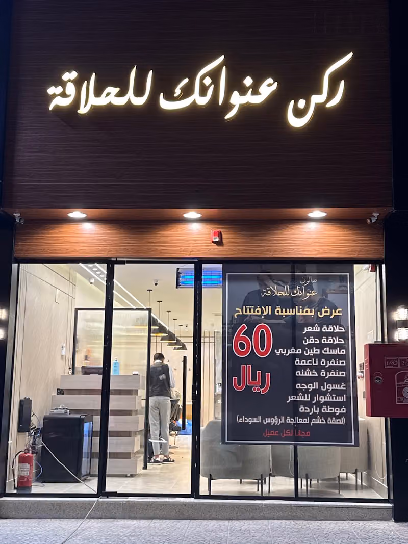صالون عنوانك للحلاقة