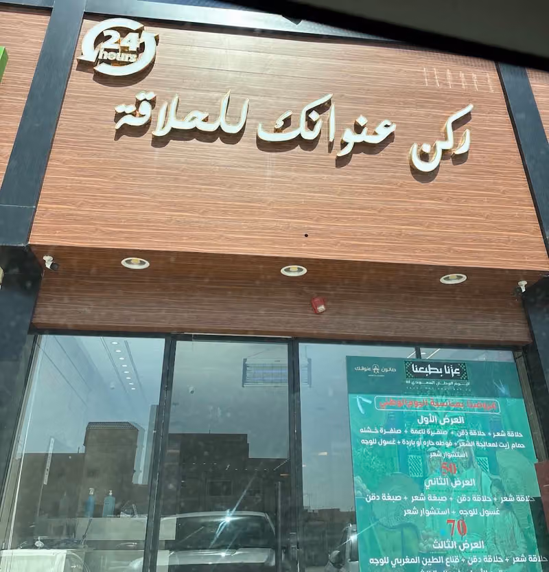 صالون عنوانك للحلاقة