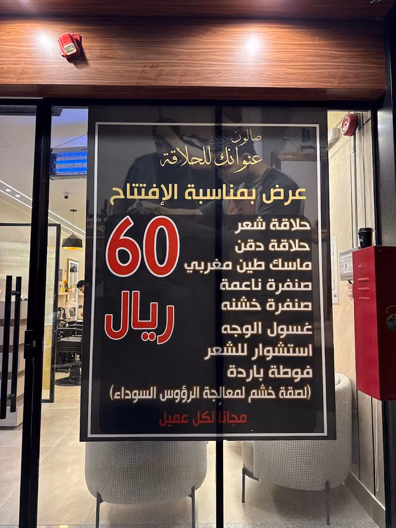صالون عنوانك للحلاقة