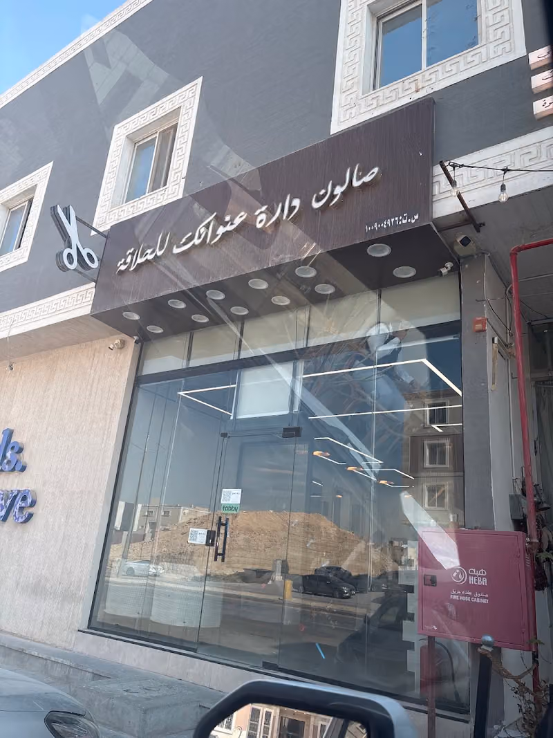 صالون عنوانك للحلاقة