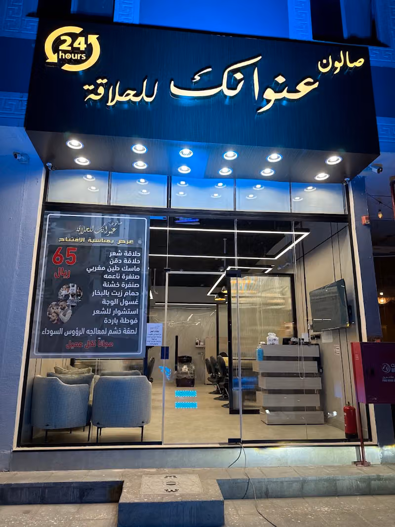 صالون عنوانك للحلاقة