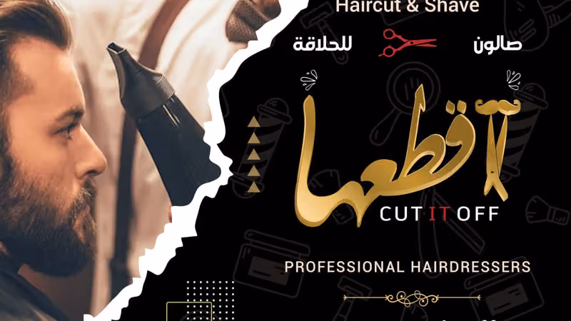 صالون آقطعها