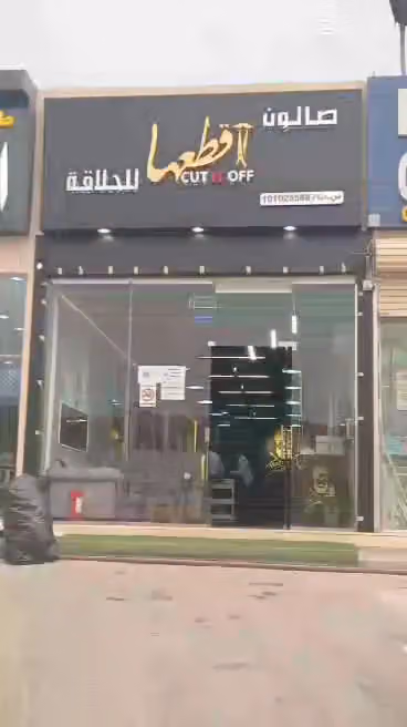 صالون آقطعها