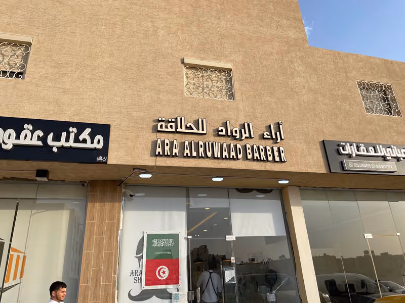 صالون أراء الرواد للحلاقة الرجالية
