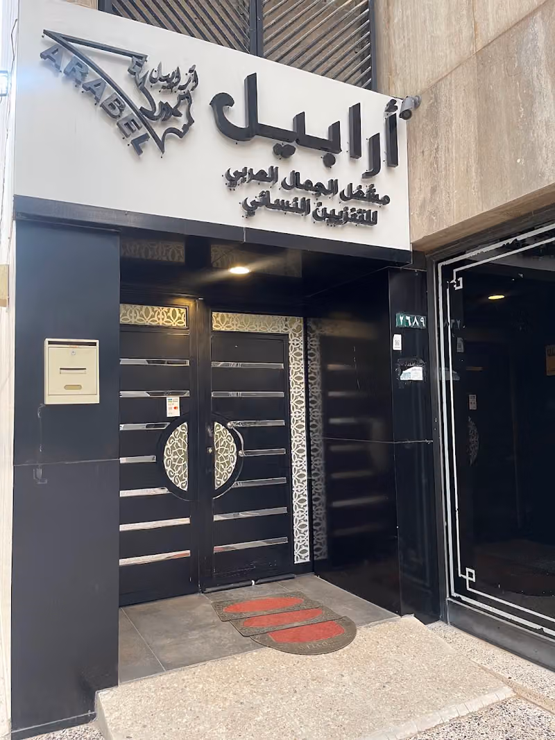صالون أرابيل